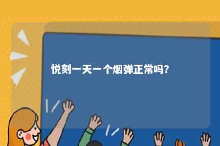 悦刻一天一个烟弹正常吗
？ 